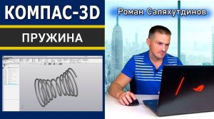 КОМПАС-3D В Чём Секрет? Пружина Песочные Часы. Проекционная кривая | Саляхутдинов Роман