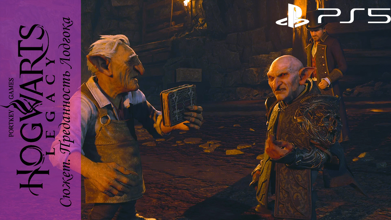 Hogwarts Legacy / Хогвартс Наследие. Квест: Преданность Лодгока на Playstation 5 смотреть онлайн