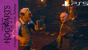 Hogwarts Legacy / Хогвартс Наследие. Квест: Преданность Лодгока на Playstation 5