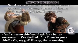 "How to train your dragon". (Как приручить дракона). Английский по фильмам.