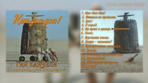 «Кин-дза-дза!  неофициальный саундтрек» — тизер