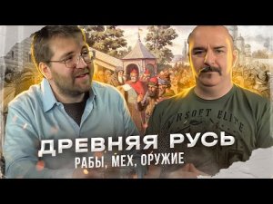 Славяне в рабстве: экономика Древней Руси в свете археологии, нумизматики и новых документов.