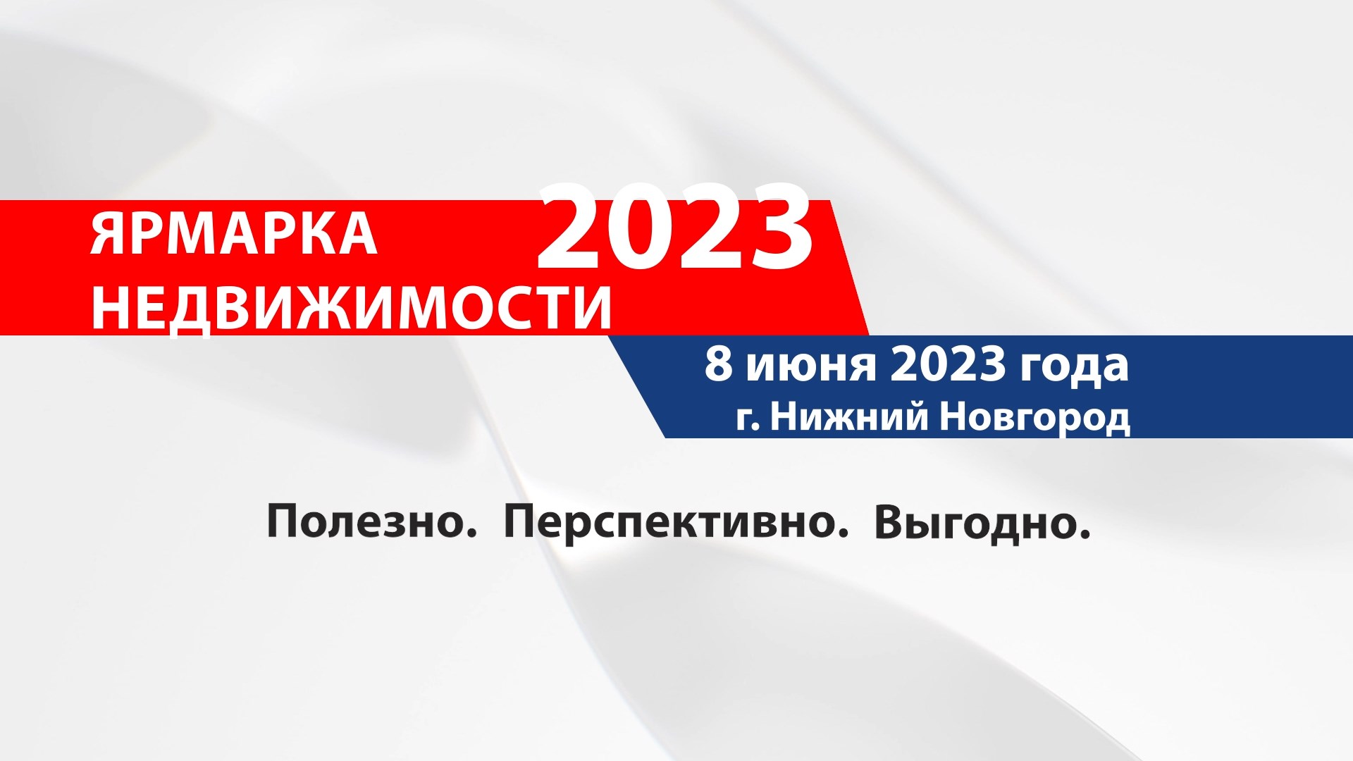 Анонс "Ярмарки недвижимости-2023". Нижний Новгород, 8 июня 2023