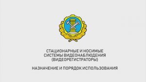 Стационарные и носимые системы видеонаблюдения (видеорегистраторы)