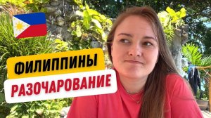 Почему я уезжаю с Филиппин? Что не так с Филиппинами?