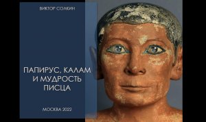 Папирус, калам и мудрость писца. Лекция Виктора Солкина