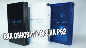 Установка обновленного OPL на PlayStation 2