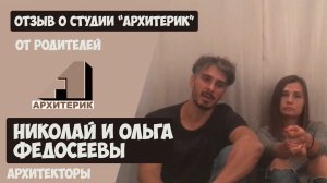 Архитекторы Николай и Ольга Федосеевы, Отзыв о школе "Архитерик" Эллы Мехович