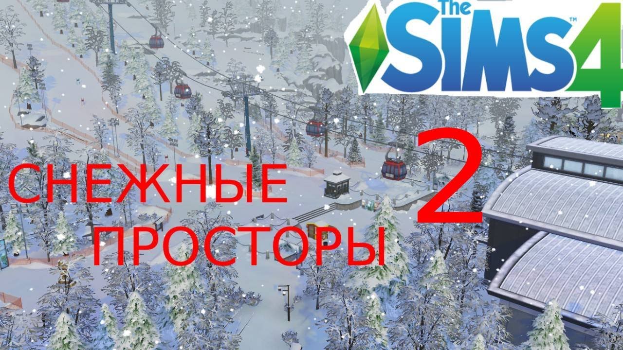 The Sims 4 СНЕЖНЫЕ ПРОСТОРЫ #2 ИГРАЕМ В СНЕЖКИ.