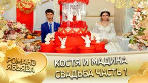 Костя и Мадина! Одэл о Кало о Смыко кай о Виджай о Пиленко! Свадьба часть 1.