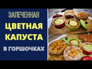 ЛУЧШАЯ ЗАПЕКАНКА ИЗ ЦВЕТНОЙ КАПУСТЫ - БЕЗ МАЙОНЕЗА: ИЗЫСКАННЫЙ ВКУС! СОБСТВЕННЫЙ РЕЦЕПТ