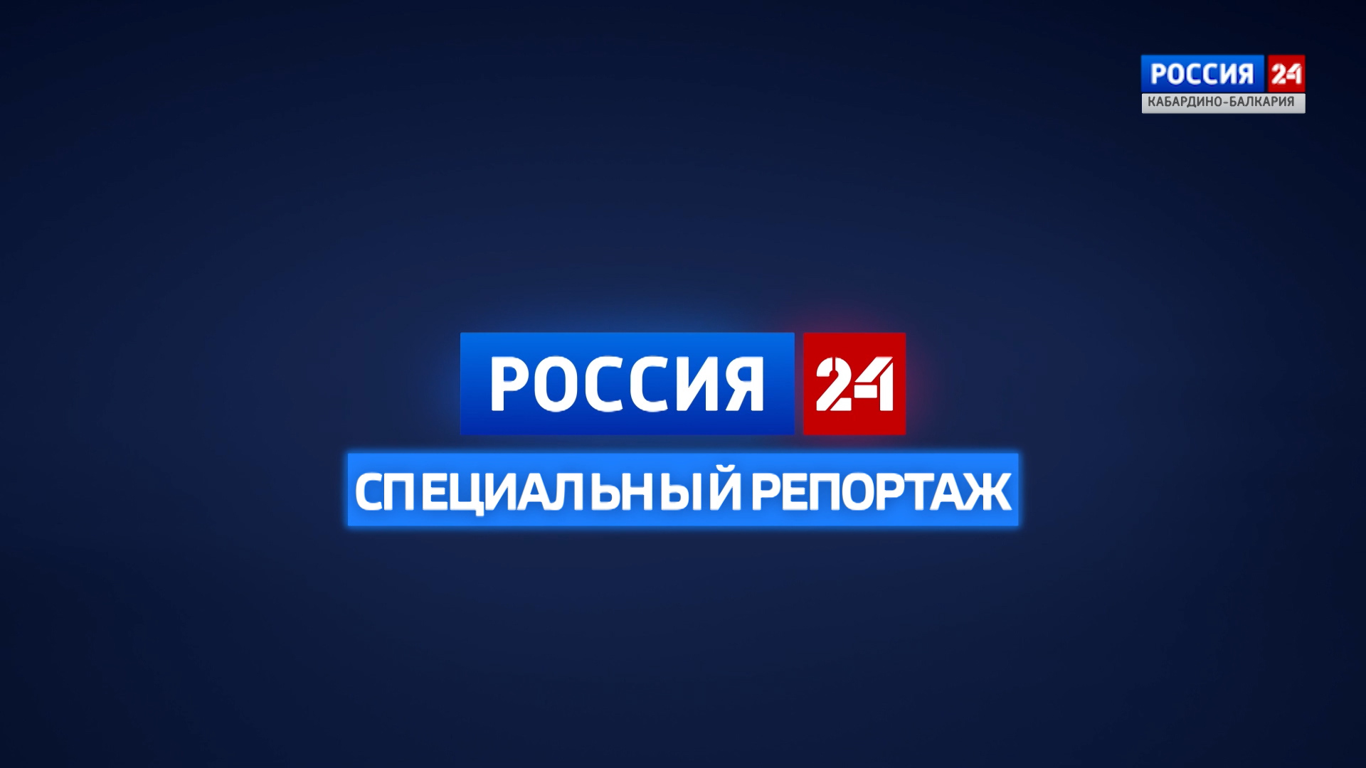 Телеканал россия 24 картинки