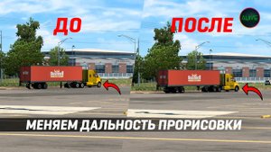 УВЕЛИЧИВАЕМ ДАЛЬНОСТЬ ПРОРИСОВКИ В #ATS И #ETS2