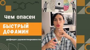 СИНДРОМ ДЕФИЦИТА УДОВЛЕТВОРЕННОСТИ. И как быстрый дофамин мешает быть счастливым
