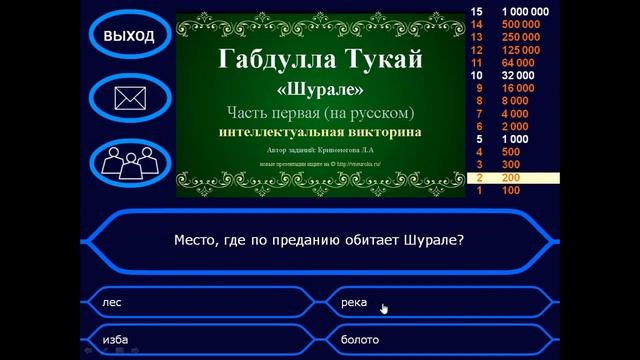 Игра-викторина по сказке Г. Тукая «Шурале» смотреть онлайн