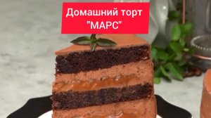 Домашний торт "МАРС" 
Удовольствие в каждом кусочке