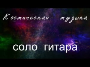 музыка для души релакс музыка музыка космос соло гитара