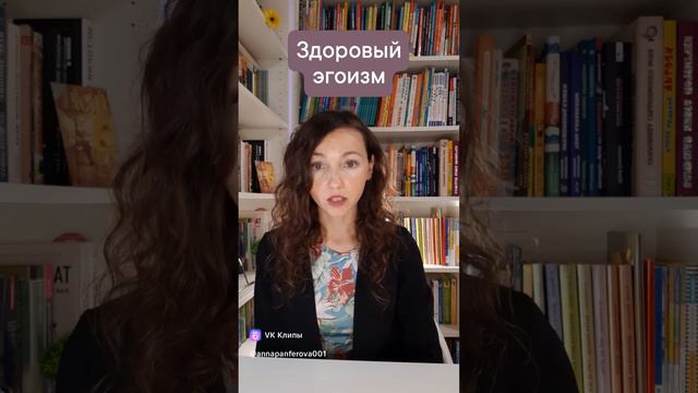 Здоровый эгоизм