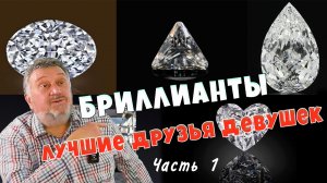 Бриллианты - лучшие друзья девушек.  Часть 1