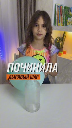 ⁉️КАК ПОЧИНИТЬ ДЫРЯВЫЙ ШАРИК? #эксперимент #экспериментыдлядетей