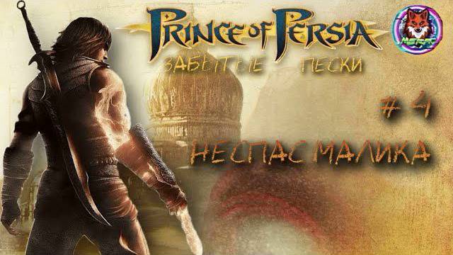 НЕ СПАС МАЛИКА ➽ PRINCE OF PERSIA # 4