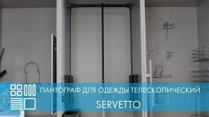 Пантограф SERVETTO для одежды телескопический