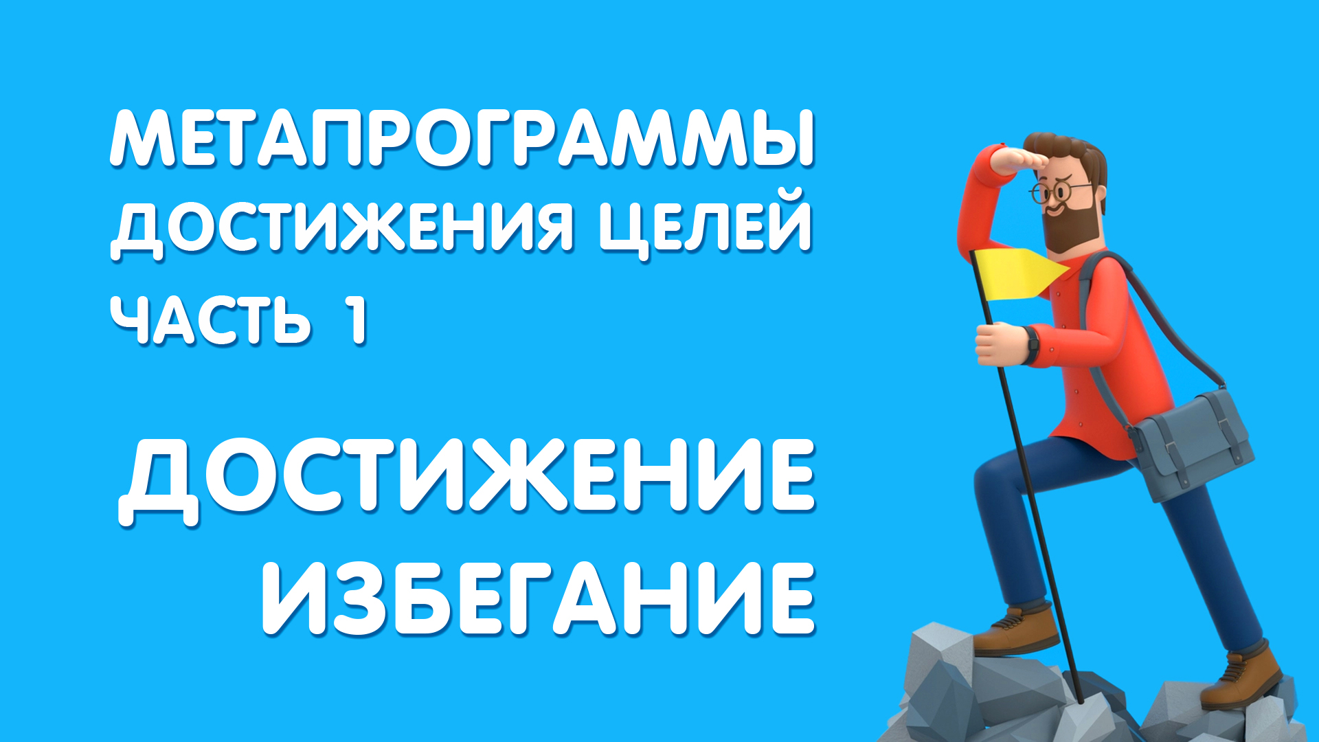 Метапрограммы достижения целей #1: "Достижение или избегание"