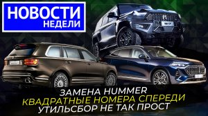 Насколько отечественной оказались Лада, кого освободят от утильсбора и другие «Новости недели» №242