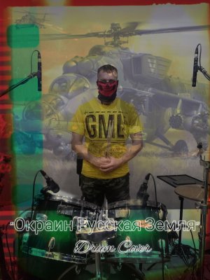Роман Метум - Окраин Русская Земля(drum cover)