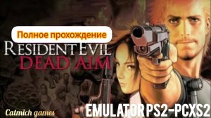 Resident evil dead aim #полноепрохождение #безкомментариев #exlusive #ps2