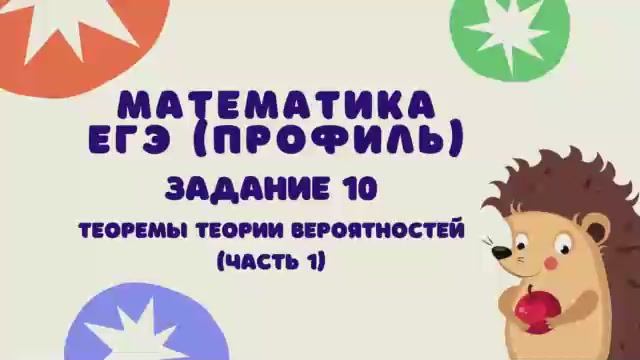 Задание 10 (часть 1)  ЕГЭ 2022 Математика (профиль)  Теоремы теории вероятностей