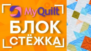 Свободно-ходовая стёжка на Handi Quilter | Собираем одеяло из #MyQuiltБлок -ов