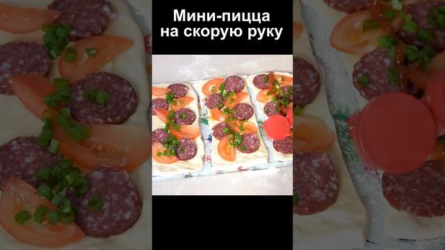 Мини-пицца на Скорую руку из Слоеного теста рецепт пошагово