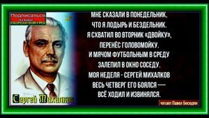 Моя неделя , Сергей Михалков ,Стихотворения детям ,читает Павел Беседин