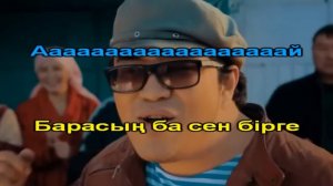 Серикбол Сайлаубек Ой женге КАРАОКЕ онлайн казакша Full HD 1