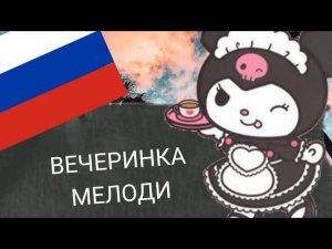 ХЕЛОУ КИТТИ НА РУССКОМ|ВЕЧЕРИНКА МИЛОДИ