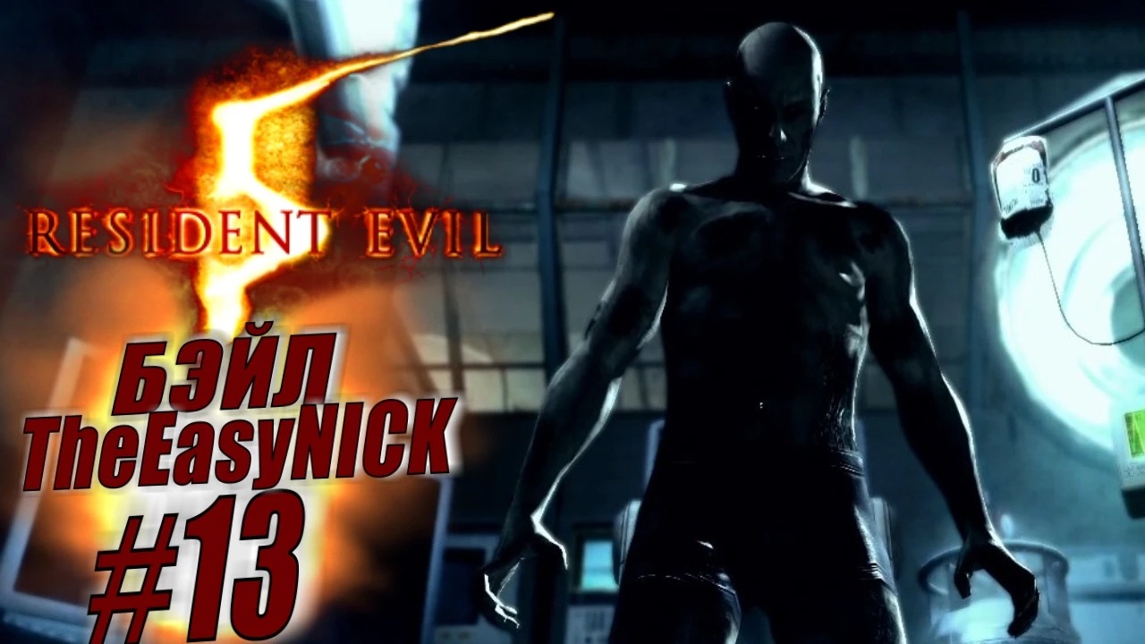 Resident Evil 5 / Biohazard 5. Coop. Прохождение. #13.