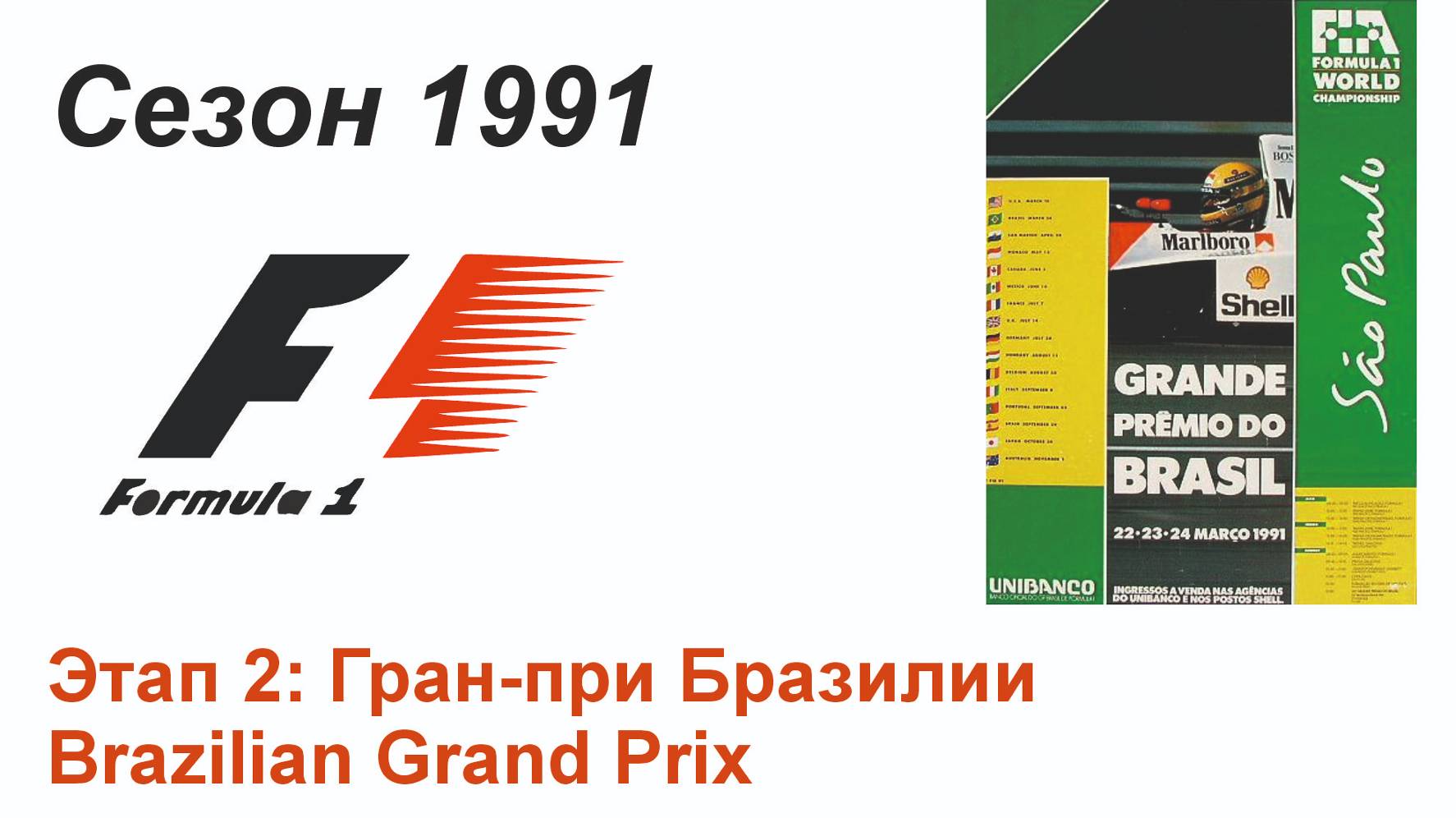 Формула-1 / Formula-1 (1991). Этап 2: Гран-при Бразилии (Англ/Eng)