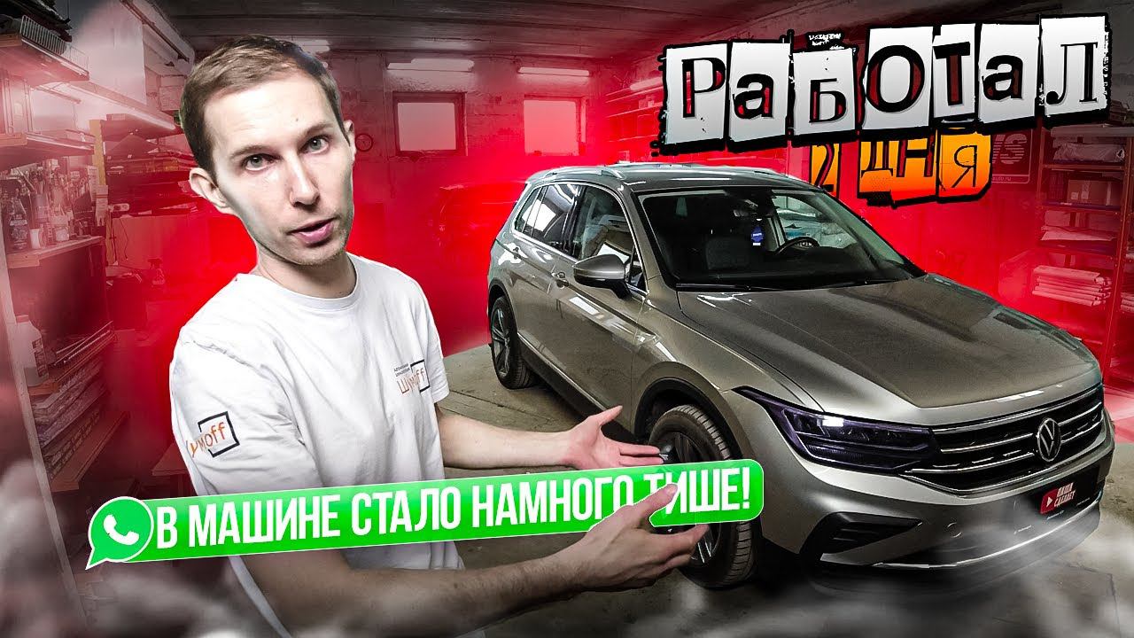 Правильная шумоизоляция VW Tiguan 2 за 2 дня. Стало НАМНОГО ТИШЕ!