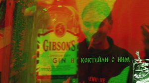 Джин и коктейли с ним