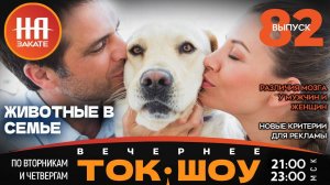 НА ЗАКАТЕ. ВЫПУСК 82. ВЕЧЕРНЕЕ ТОК-ШОУ