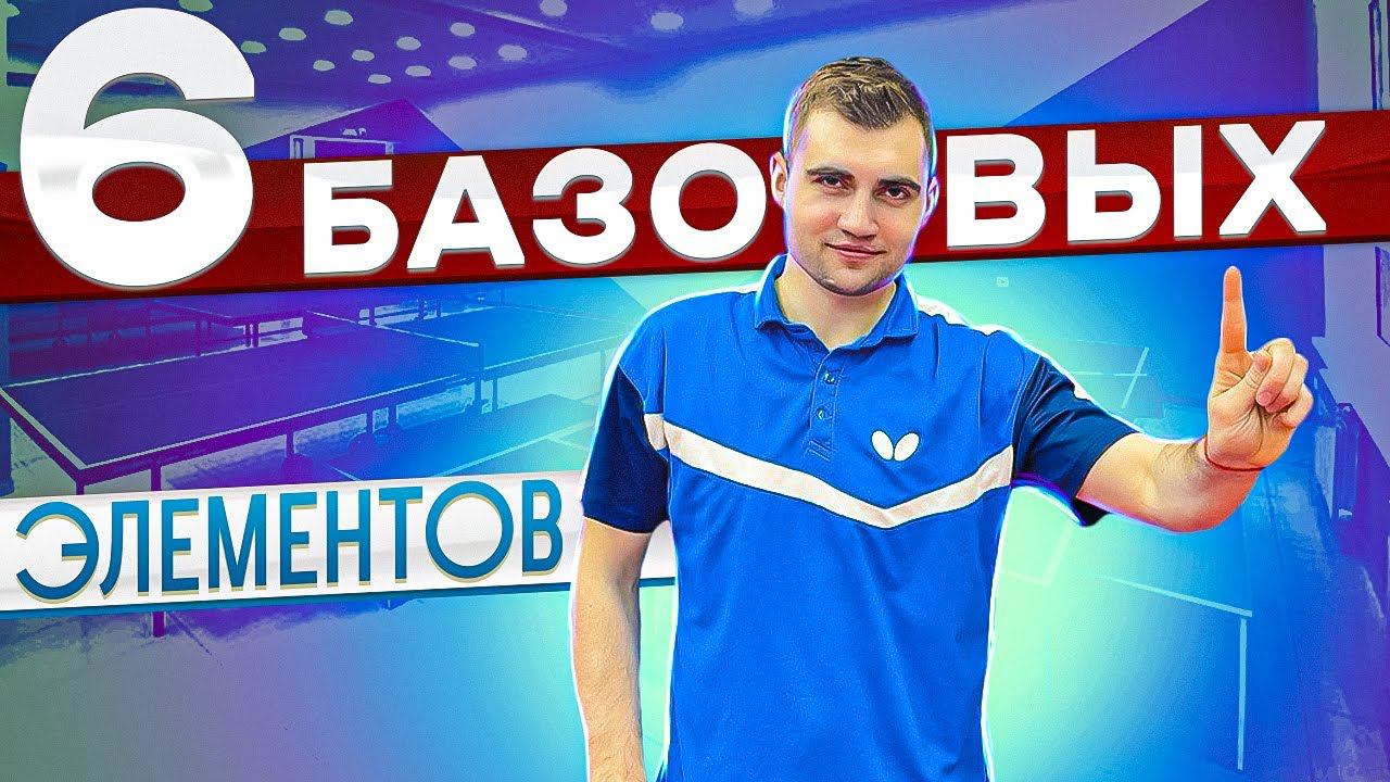 6 Базовых элементов настольного тенниса #техника смотреть онлайн