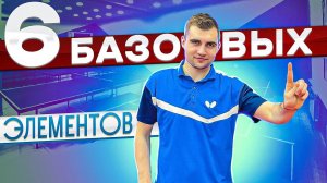 6 Базовых элементов настольного тенниса #техника