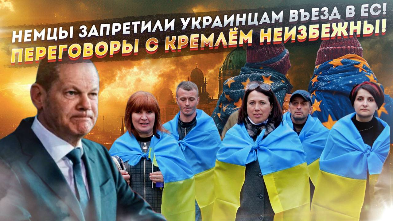 Ворота в ЕС для украинцев захлопнулись! ФРГ требует от Киева начать переговоры с Москвой!
