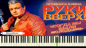 КАК ИГРАТЬ : РУКИ ВВЕРХ - Когда Мы Были Молодыми (пиано ноты, аккорды)