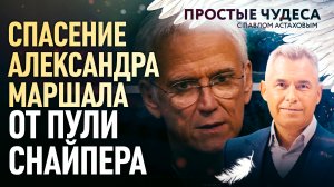 СПАСЕНИЕ АЛЕКСАНДРА МАРШАЛА ОТ ПУЛИ СНАЙПЕРА. ПРОСТЫЕ ЧУДЕСА