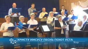 Хор - Христу Иисусу песнь поют уста (Пение)