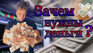 Зачем нужны деньги? Откуда появились деньги?