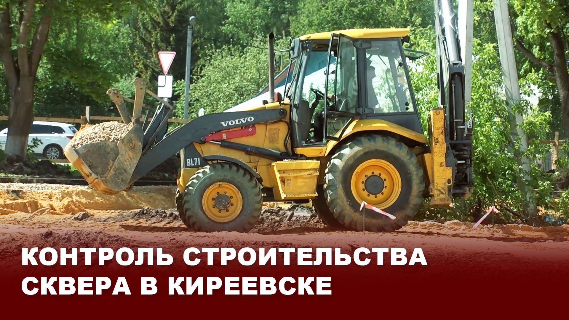 Контроль строительства сквера в Киреевске