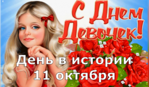 11 Октября. День в истории.